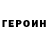 Героин афганец Cojocari Grigore